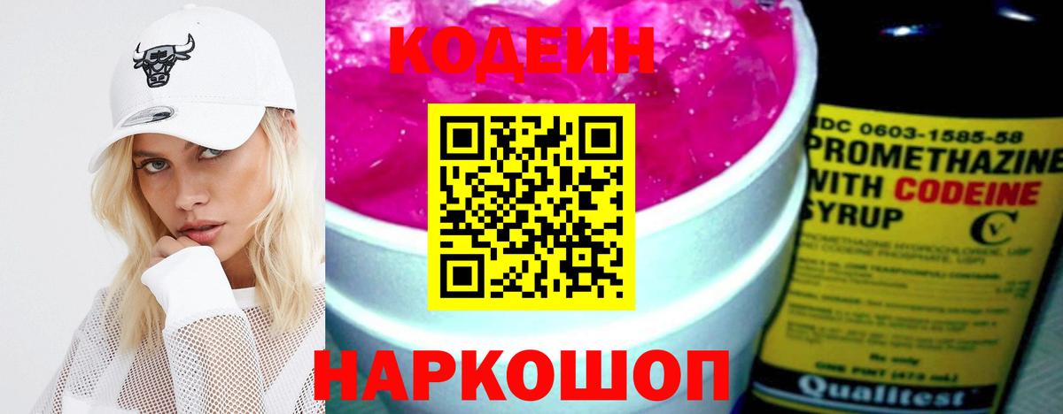 Кодеин Purple Drank  Вход с VPN  Кодеин напиток Lean (лин)  Чапаевск 