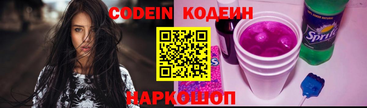 Codein напиток Lean (лин) Чапаевск
